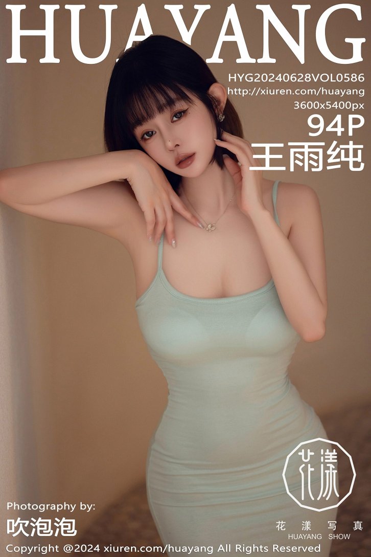 【花漾】王雨纯（0586）